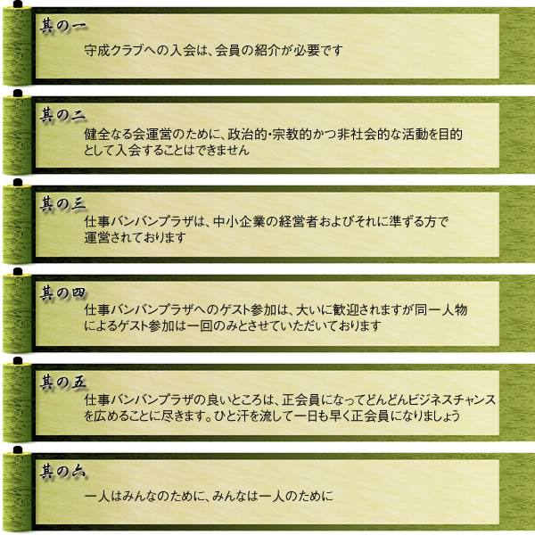 ６つの約束